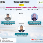 উন্নয়ন আলোচনা পর্ব-১৯