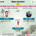 উন্নয়ন আলোচনা পর্ব-২৫